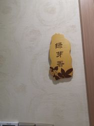 点击看大图 -芳朵美容养生SPA
