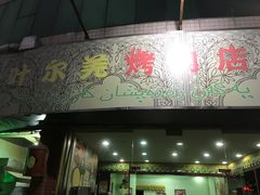 门面-清真新疆叶尔羌烤肉店(新香洲店)