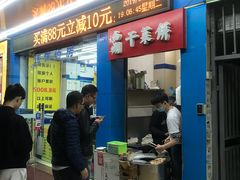 门面-裕丰西湖干菜饼