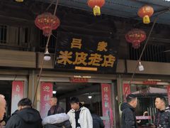 -吕家米皮