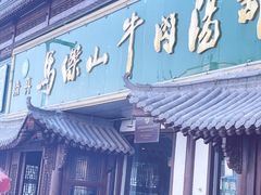 -清真马杰山牛肉汤馆