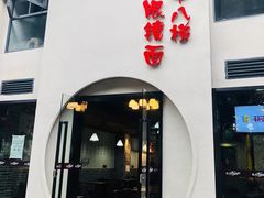 -蒋六十八梯眼镜面(狮子坪店)