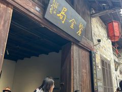 -羊楼洞