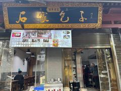 -清真石家包子(大皮院总店)