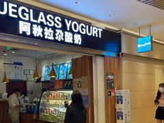 门面-Blueglass酸奶(华贸购物中心店)