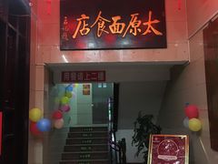 -太原面食店(解放路店)