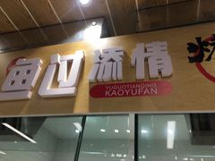 门面-雅惠美食城