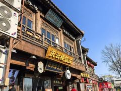-庆云楼饭庄(什刹海店)