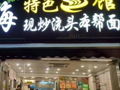 -来福面馆现炒浇头本帮面(真光路店)