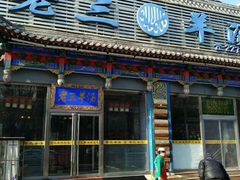 门面-老三羊汤【北兴隆街店】