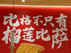 -比格比萨自助(宝山日月光店)