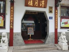 -得月楼·省级非遗·传统苏帮菜(观前店)