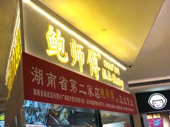 门面-鲍师傅糕点(国金街店)