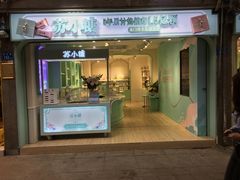 门面-苏小糖(鼓浪屿三丘田花园店)