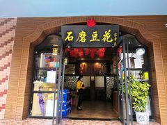 门面-石磨豆花家常菜·牦牛排土火锅