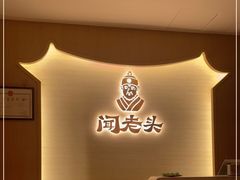 -闻老头·菊花炭烤肉(D11店)