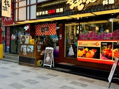 -韩阳王石板烤肉
