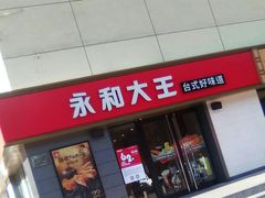 -永和大王(广渠店)