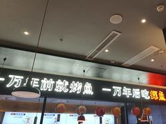 -探鱼·鲜青椒爽麻烤鱼(苏宁广场店)