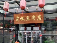 门面-贡椒鱼老店·雅安十大名店