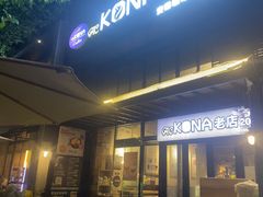 -安琳acKONA咖啡(市南店)