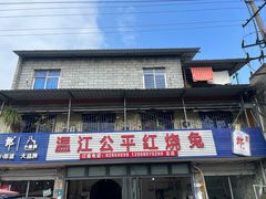 -温江公平红烧兔(总店)