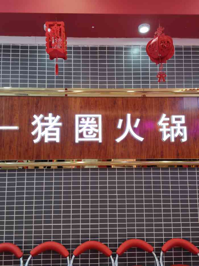 豬圈火鍋(漳州店)-