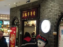 -成都玉林串串香(世纪港湾店)