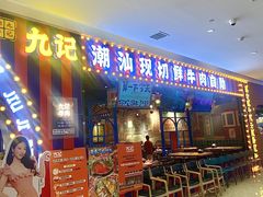 -九记潮汕现切鲜牛肉自助火锅(长沙·方圆荟店)