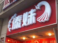 -傣妹火锅(四川北路店)
