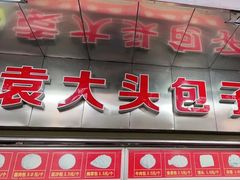 门面-袁大头包子(光华路店)