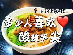 -韦记老友粉(大华店)