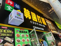 -师任堂韩式食品(总店)