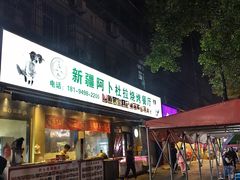 -新疆阿卜杜拉烧烤餐厅(四方坪店)