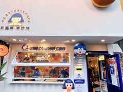 门面-铭果屋·铜锣烧专卖店(南京创始店)