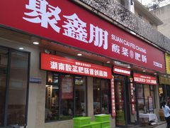 -聚鑫朋酸菜肥肠(文艺路口店)