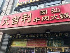 门面-大吉利·潮汕牛肉火锅(河西店)