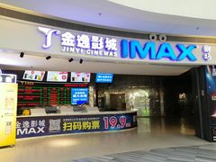 -金逸影城(大悦城IMAX激光店)