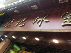 门面-顺记冰室(宝华路店)