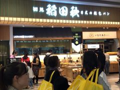 -稻田秋日式面包
