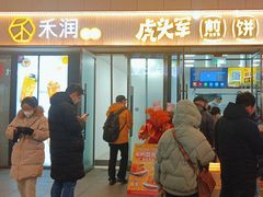 -虎头军煎饼(魏公村店)
