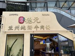 -德元兰州纯汤牛肉面