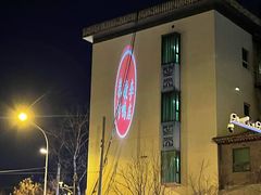-恭敬李·烤鸭(天坛北门店)