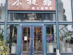 -不相离盐帮菜(郎园店)