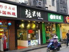 门面-张果佬年糕卷(科巷店)