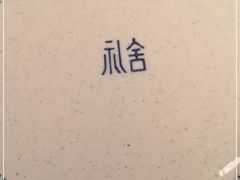 -礼舍·和牛火锅·烤肉·料理餐厅(华茂店)