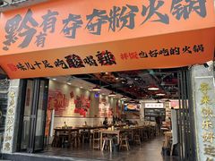 -黔有有贵州酸汤夺夺粉火锅(五味十字店)