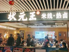 -状元王过桥米线(黄埔至泰广场店)