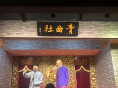 -青曲社相声(易俗街区店)