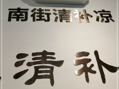 -南街清补凉(黄贝岭店)
